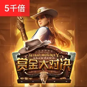 赏金大对决