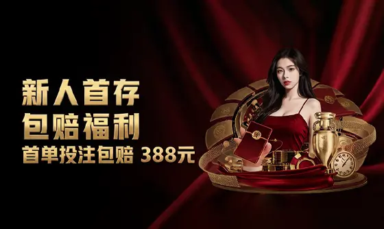《游戏平台体育》新人首存包赔福利