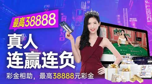 《游戏平台体育》真人连赢连负彩金想助，最高38888元