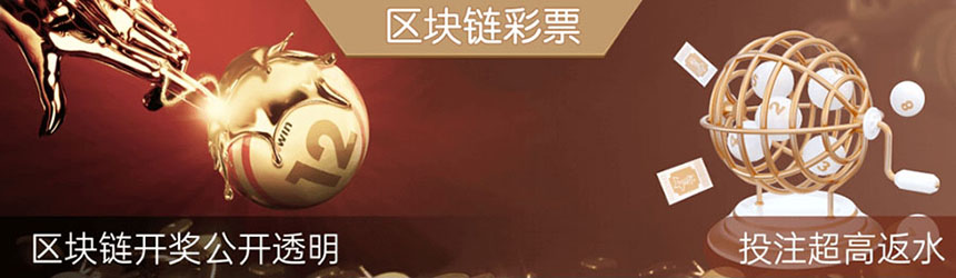 区块链竞猜(图1) 区块链彩票