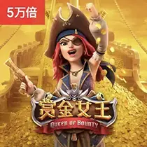 赏金女王