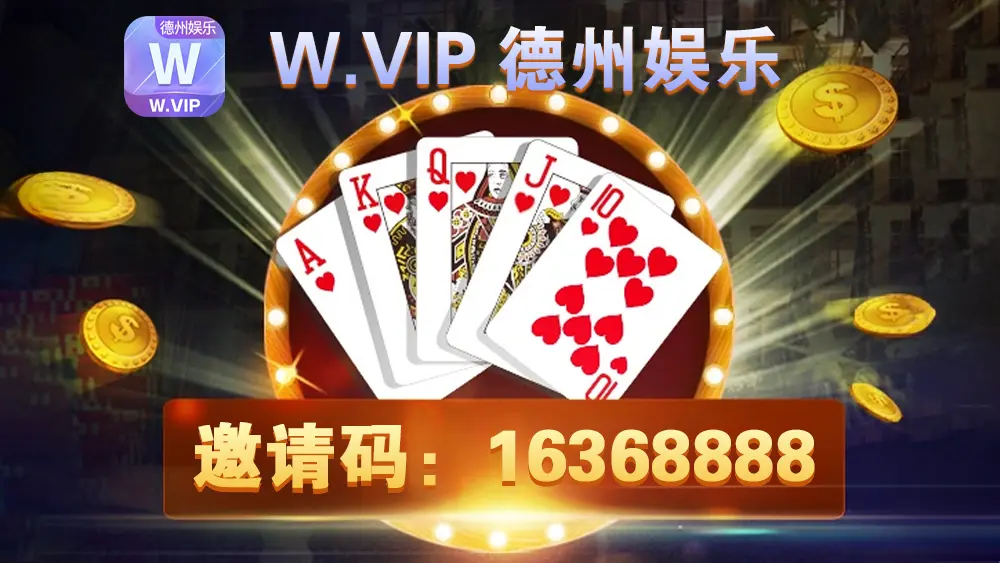 德州娱乐全新上线 精美界面创新玩法 邀请码16368888尊享福利